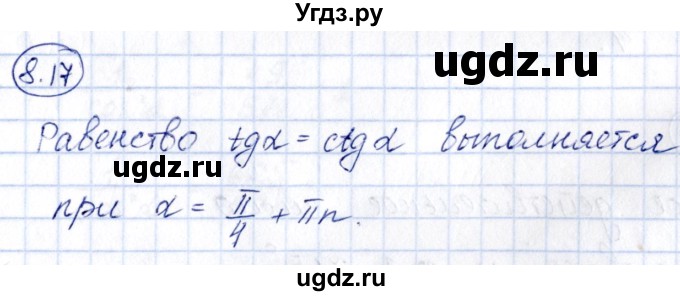 ГДЗ (Решебник) по алгебре 10 класс (сборник задач) Арефьева И.Г. / §8 / 8.17