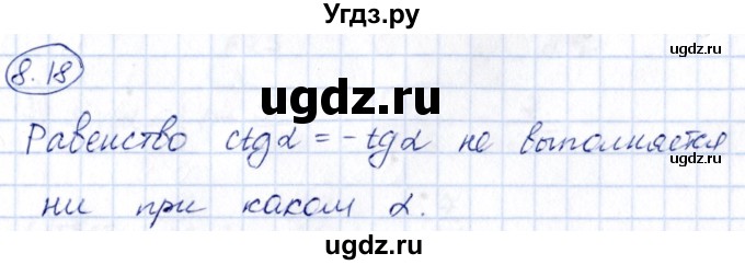 ГДЗ (Решебник) по алгебре 10 класс (сборник задач) Арефьева И.Г. / §8 / 8.18