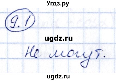 ГДЗ (Решебник) по алгебре 10 класс (сборник задач) Арефьева И.Г. / §9 / 9.1