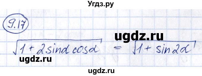 ГДЗ (Решебник) по алгебре 10 класс (сборник задач) Арефьева И.Г. / §9 / 9.17