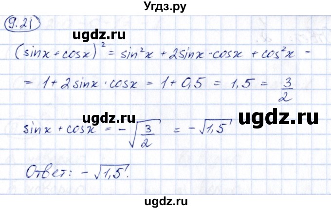 ГДЗ (Решебник) по алгебре 10 класс (сборник задач) Арефьева И.Г. / §9 / 9.21