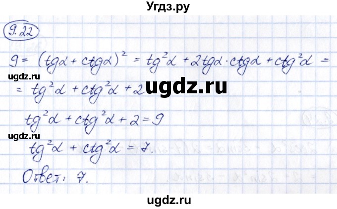 ГДЗ (Решебник) по алгебре 10 класс (сборник задач) Арефьева И.Г. / §9 / 9.22