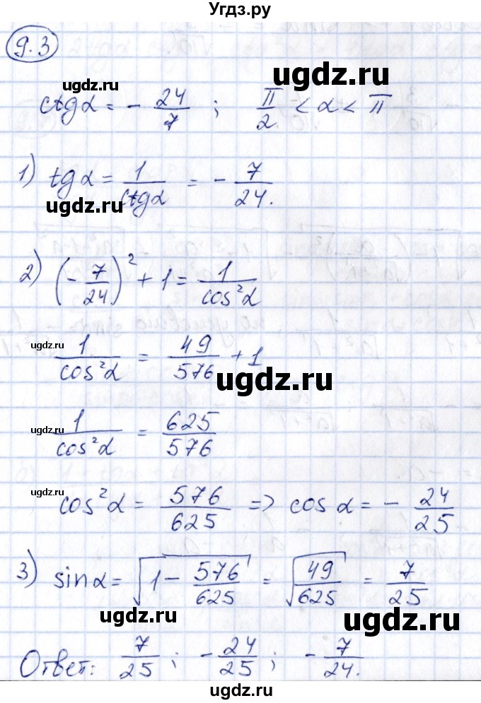 ГДЗ (Решебник) по алгебре 10 класс (сборник задач) Арефьева И.Г. / §9 / 9.3