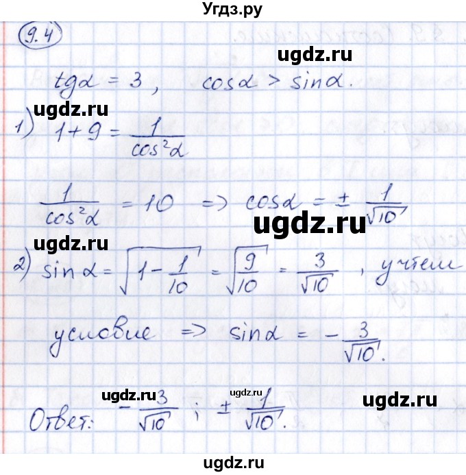 ГДЗ (Решебник) по алгебре 10 класс (сборник задач) Арефьева И.Г. / §9 / 9.4