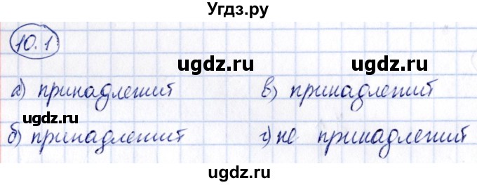 ГДЗ (Решебник) по алгебре 10 класс (сборник задач) Арефьева И.Г. / §10 / 10.1