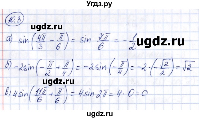 ГДЗ (Решебник) по алгебре 10 класс (сборник задач) Арефьева И.Г. / §10 / 10.3