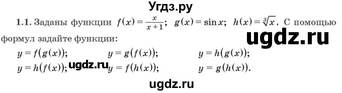 ГДЗ (Задачник) по алгебре 10 класс (сборник задач) Арефьева И.Г. / §1 / 1.1