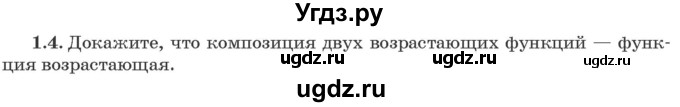 ГДЗ (Задачник) по алгебре 10 класс (сборник задач) Арефьева И.Г. / §1 / 1.4