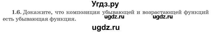 ГДЗ (Задачник) по алгебре 10 класс (сборник задач) Арефьева И.Г. / §1 / 1.6