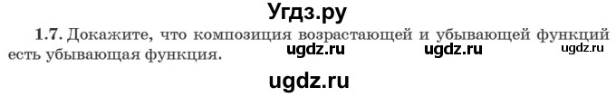 ГДЗ (Задачник) по алгебре 10 класс (сборник задач) Арефьева И.Г. / §1 / 1.7