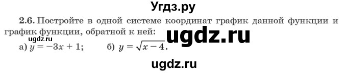 ГДЗ (Задачник) по алгебре 10 класс (сборник задач) Арефьева И.Г. / §2 / 2.6