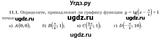 ГДЗ (Задачник) по алгебре 10 класс (сборник задач) Арефьева И.Г. / §11 / 11.1