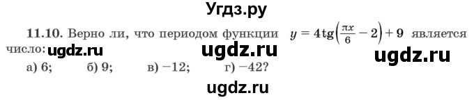 ГДЗ (Задачник) по алгебре 10 класс (сборник задач) Арефьева И.Г. / §11 / 11.10