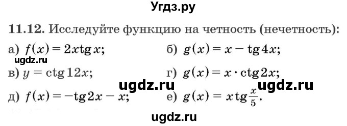ГДЗ (Задачник) по алгебре 10 класс (сборник задач) Арефьева И.Г. / §11 / 11.12