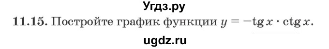 ГДЗ (Задачник) по алгебре 10 класс (сборник задач) Арефьева И.Г. / §11 / 11.15