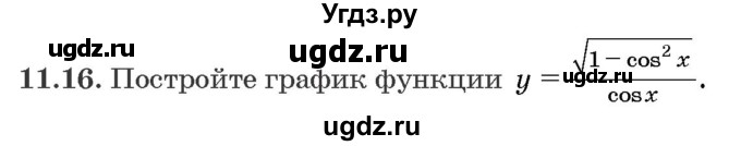 ГДЗ (Задачник) по алгебре 10 класс (сборник задач) Арефьева И.Г. / §11 / 11.16