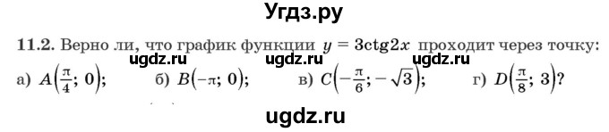 ГДЗ (Задачник) по алгебре 10 класс (сборник задач) Арефьева И.Г. / §11 / 11.2