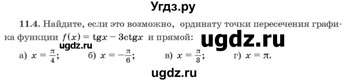 ГДЗ (Задачник) по алгебре 10 класс (сборник задач) Арефьева И.Г. / §11 / 11.4