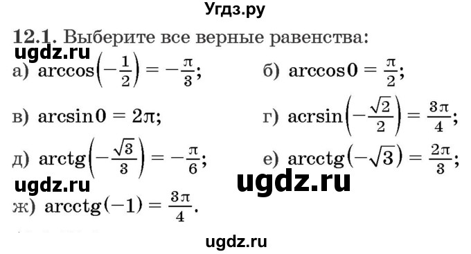 ГДЗ (Задачник) по алгебре 10 класс (сборник задач) Арефьева И.Г. / §12 / 12.1