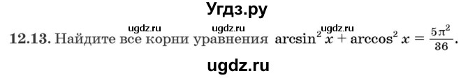 ГДЗ (Задачник) по алгебре 10 класс (сборник задач) Арефьева И.Г. / §12 / 12.13