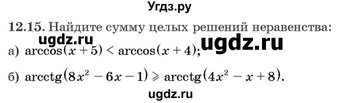 ГДЗ (Задачник) по алгебре 10 класс (сборник задач) Арефьева И.Г. / §12 / 12.15