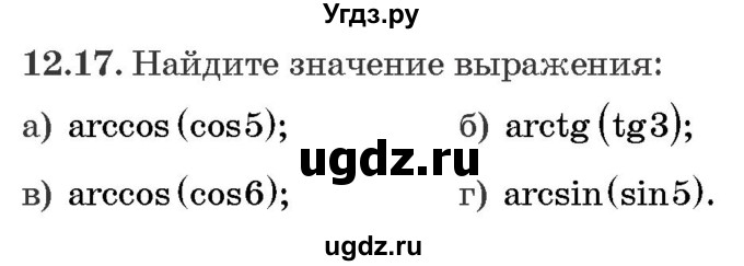 ГДЗ (Задачник) по алгебре 10 класс (сборник задач) Арефьева И.Г. / §12 / 12.17