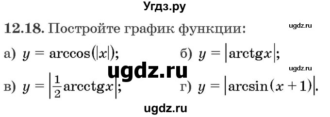 ГДЗ (Задачник) по алгебре 10 класс (сборник задач) Арефьева И.Г. / §12 / 12.18