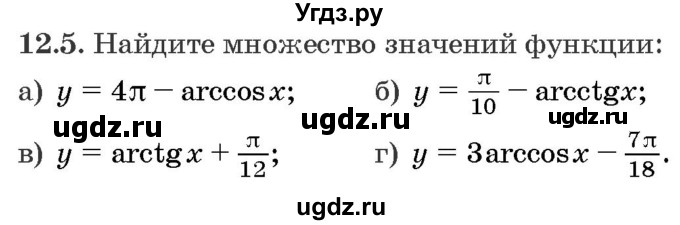 ГДЗ (Задачник) по алгебре 10 класс (сборник задач) Арефьева И.Г. / §12 / 12.5