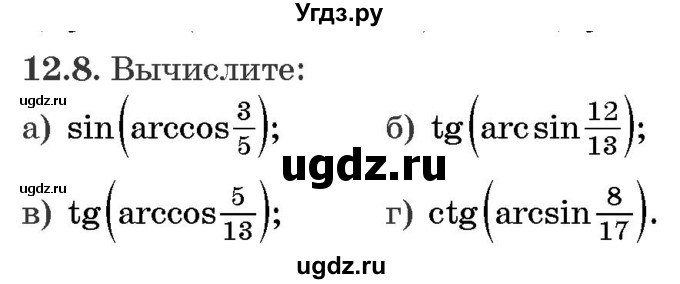 ГДЗ (Задачник) по алгебре 10 класс (сборник задач) Арефьева И.Г. / §12 / 12.8