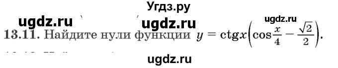 ГДЗ (Задачник) по алгебре 10 класс (сборник задач) Арефьева И.Г. / §13 / 13.11