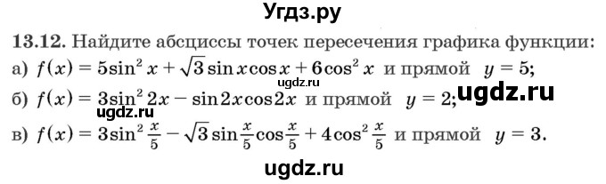 ГДЗ (Задачник) по алгебре 10 класс (сборник задач) Арефьева И.Г. / §13 / 13.12