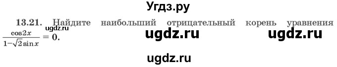 ГДЗ (Задачник) по алгебре 10 класс (сборник задач) Арефьева И.Г. / §13 / 13.21