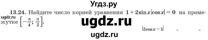 ГДЗ (Задачник) по алгебре 10 класс (сборник задач) Арефьева И.Г. / §13 / 13.24