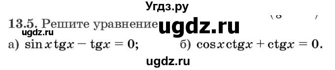 ГДЗ (Задачник) по алгебре 10 класс (сборник задач) Арефьева И.Г. / §13 / 13.5