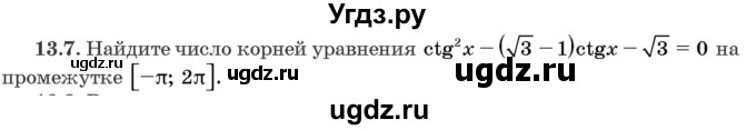 ГДЗ (Задачник) по алгебре 10 класс (сборник задач) Арефьева И.Г. / §13 / 13.7