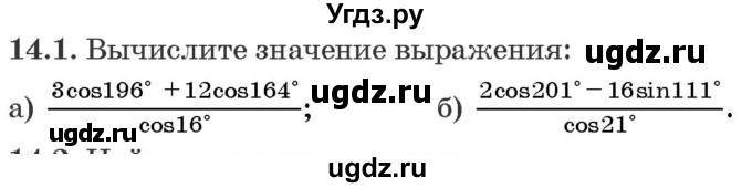 ГДЗ (Задачник) по алгебре 10 класс (сборник задач) Арефьева И.Г. / §14 / 14.1