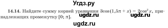 ГДЗ (Задачник) по алгебре 10 класс (сборник задач) Арефьева И.Г. / §14 / 14.14