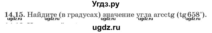 ГДЗ (Задачник) по алгебре 10 класс (сборник задач) Арефьева И.Г. / §14 / 14.15