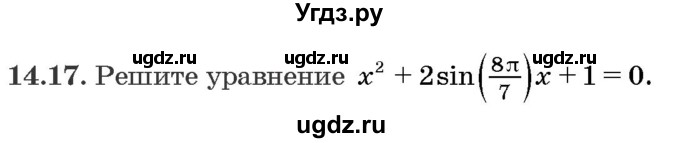 ГДЗ (Задачник) по алгебре 10 класс (сборник задач) Арефьева И.Г. / §14 / 14.17