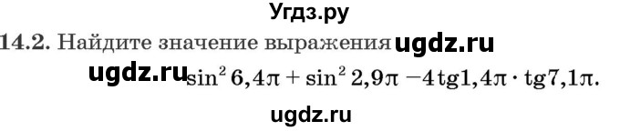 ГДЗ (Задачник) по алгебре 10 класс (сборник задач) Арефьева И.Г. / §14 / 14.2