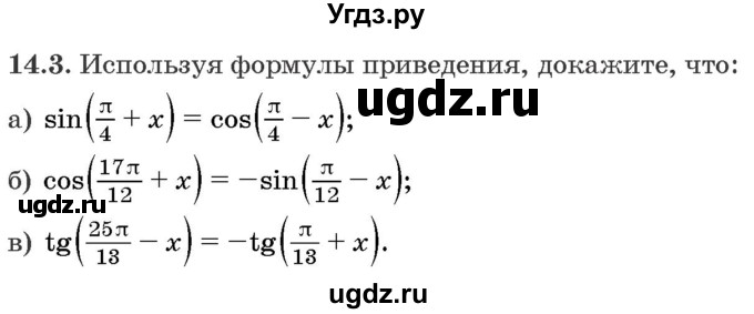 ГДЗ (Задачник) по алгебре 10 класс (сборник задач) Арефьева И.Г. / §14 / 14.3