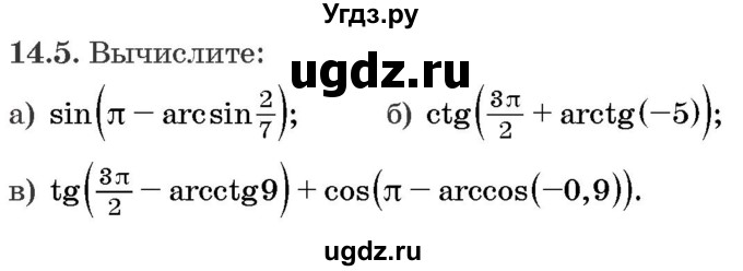 ГДЗ (Задачник) по алгебре 10 класс (сборник задач) Арефьева И.Г. / §14 / 14.5