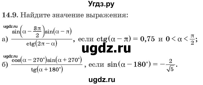 ГДЗ (Задачник) по алгебре 10 класс (сборник задач) Арефьева И.Г. / §14 / 14.9
