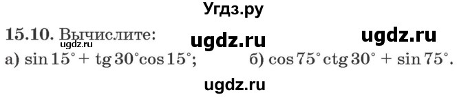 ГДЗ (Задачник) по алгебре 10 класс (сборник задач) Арефьева И.Г. / §15 / 15.10