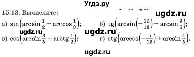 ГДЗ (Задачник) по алгебре 10 класс (сборник задач) Арефьева И.Г. / §15 / 15.13