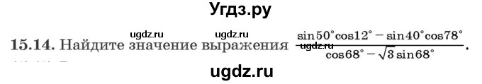 ГДЗ (Задачник) по алгебре 10 класс (сборник задач) Арефьева И.Г. / §15 / 15.14