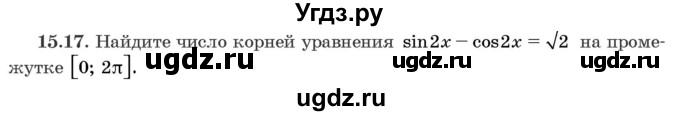 ГДЗ (Задачник) по алгебре 10 класс (сборник задач) Арефьева И.Г. / §15 / 15.17