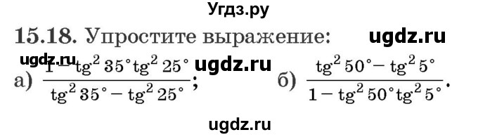 ГДЗ (Задачник) по алгебре 10 класс (сборник задач) Арефьева И.Г. / §15 / 15.18