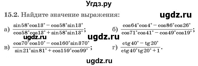 ГДЗ (Задачник) по алгебре 10 класс (сборник задач) Арефьева И.Г. / §15 / 15.2