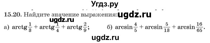ГДЗ (Задачник) по алгебре 10 класс (сборник задач) Арефьева И.Г. / §15 / 15.20